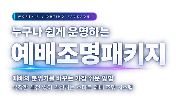 Worship Lighting Package 누구나 쉽게 운영하는 예배조명패키지